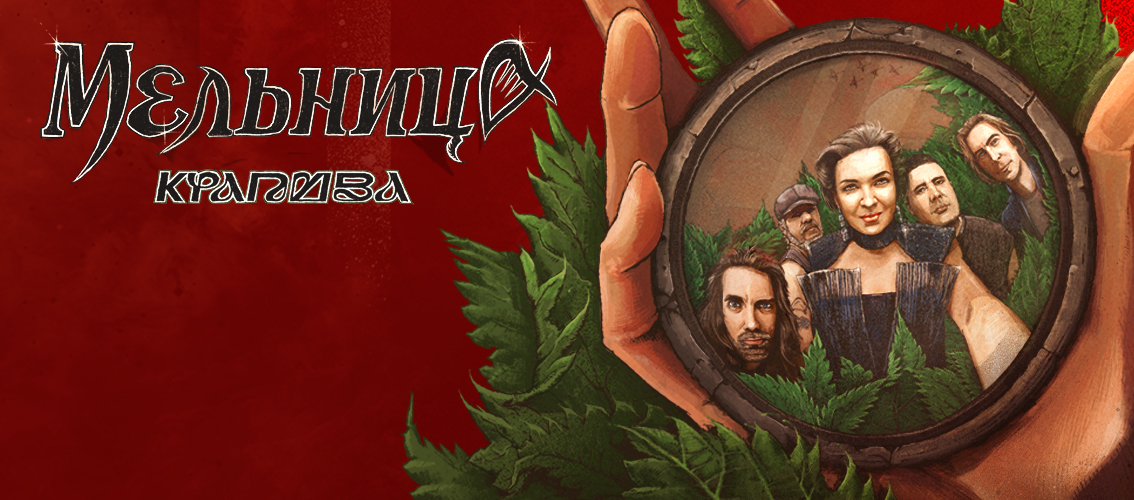 Мельница. Тур Крапива