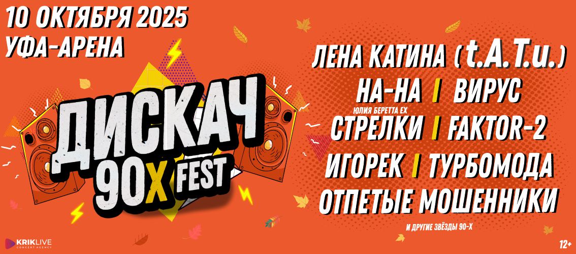 ДИСКАЧ 90-Х fest УФА