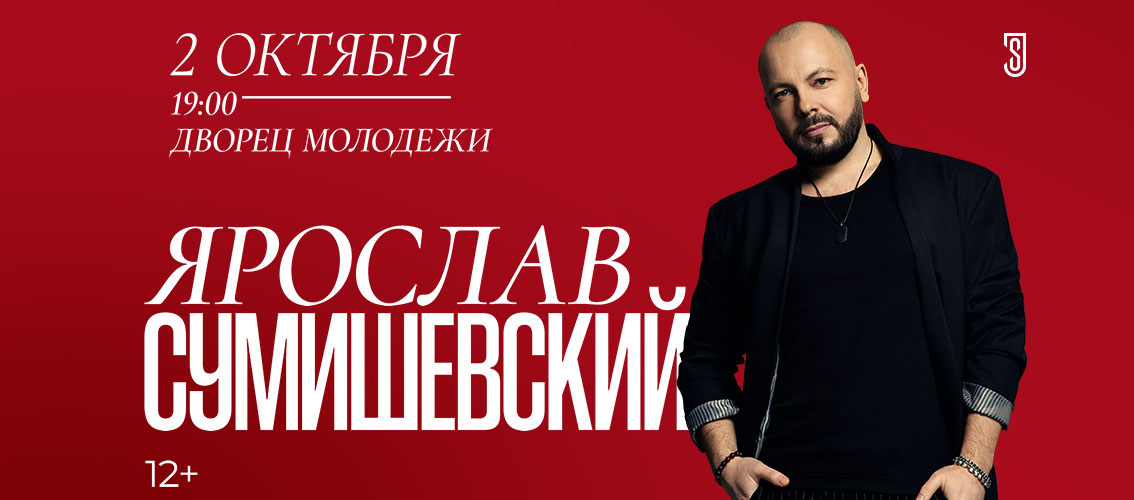 Ярослав СУМИШЕВСКИЙ | Уфа
